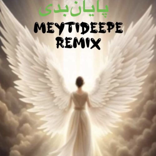 دانلود آهنگ جدید میتی دیپ با عنوان پایان بدی